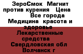 ZeroSmoke (ЗероСмок) Магнит против курения › Цена ­ 1 990 - Все города Медицина, красота и здоровье » Лекарственные средства   . Свердловская обл.,Волчанск г.